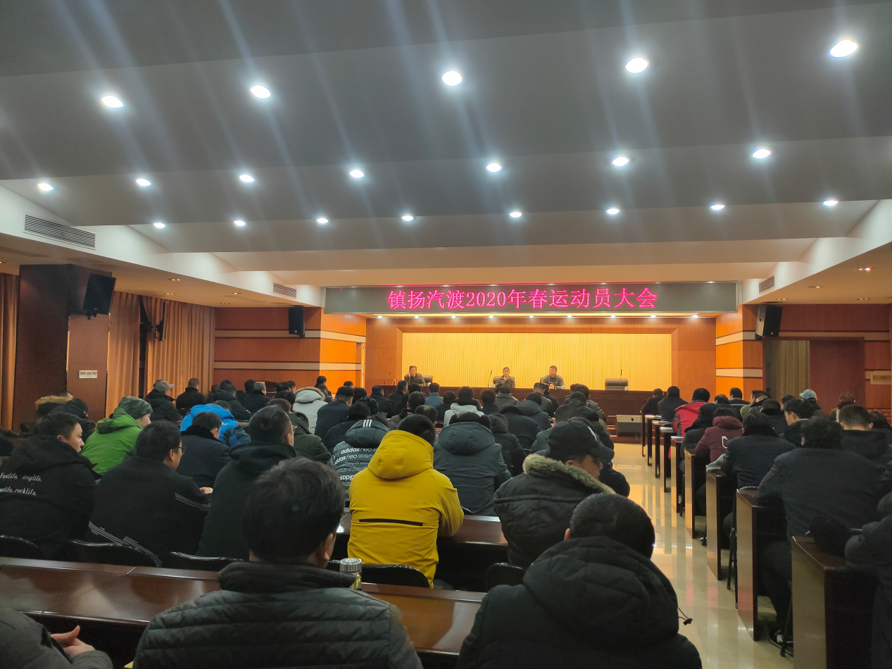鎮(zhèn)揚汽渡召開2020年春運動員大會(圖1)